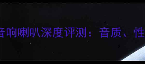图片 伊兰特小高音音响喇叭深度评测：音质、性能与选购指南1