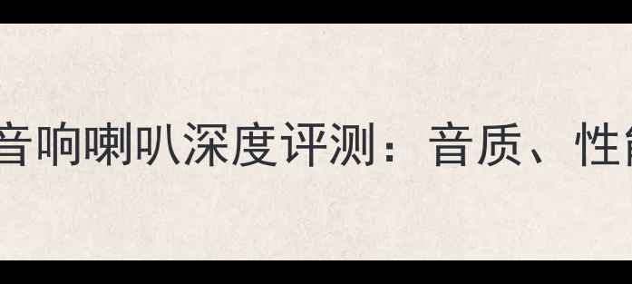 图片 伊兰特小高音音响喇叭深度评测：音质、性能与选购指南2