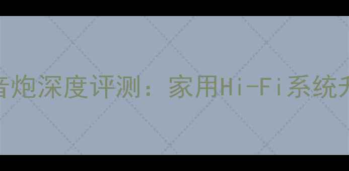 图片 伊顿12寸低音炮深度评测：家用Hi-Fi系统升级必看指南