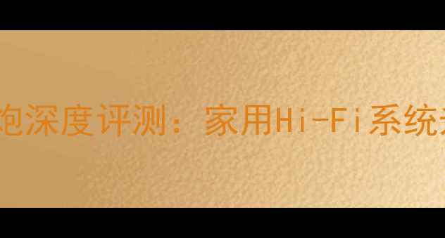 图片 伊顿12寸低音炮深度评测：家用Hi-Fi系统升级必看指南1