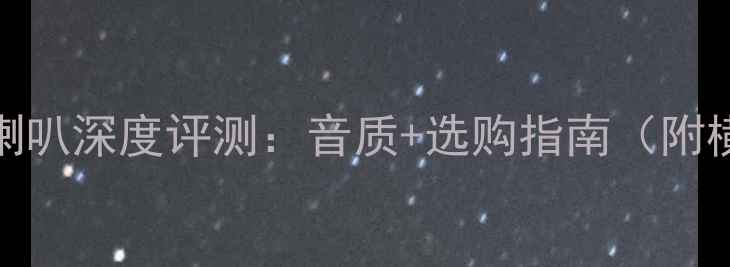 图片 伊顿中音喇叭深度评测：音质+选购指南（附横向对比）