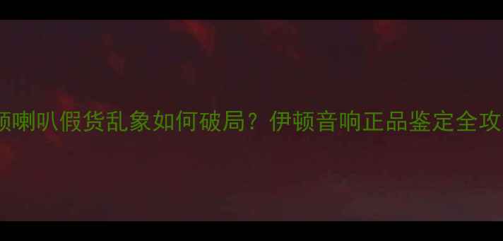 图片 伊顿喇叭假货乱象如何破局？伊顿音响正品鉴定全攻略1