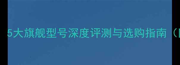 图片 伊顿喇叭全系列：5大旗舰型号深度评测与选购指南（附参数对比表）1