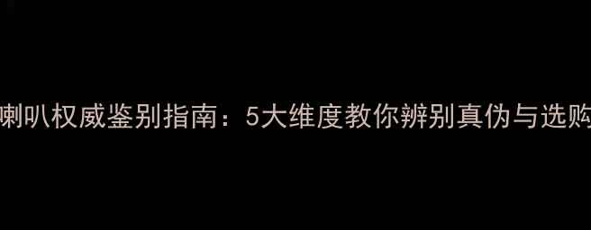 图片 伊顿喇叭权威鉴别指南：5大维度教你辨别真伪与选购技巧