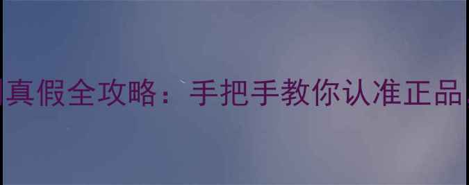 图片 伊顿喇叭辨别真假全攻略：手把手教你认准正品，拒绝翻车！