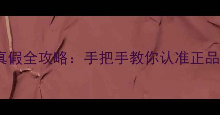 图片 伊顿喇叭辨别真假全攻略：手把手教你认准正品，拒绝翻车！1