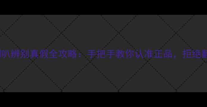 图片 伊顿喇叭辨别真假全攻略：手把手教你认准正品，拒绝翻车！2
