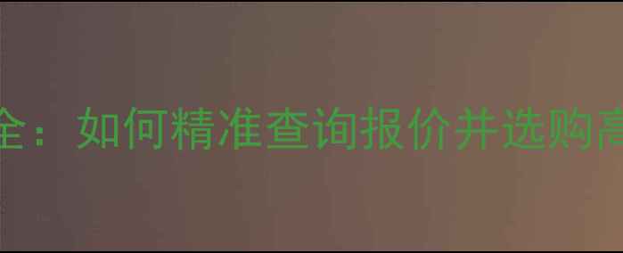 图片 优声音响价格全：如何精准查询报价并选购高性价比产品？