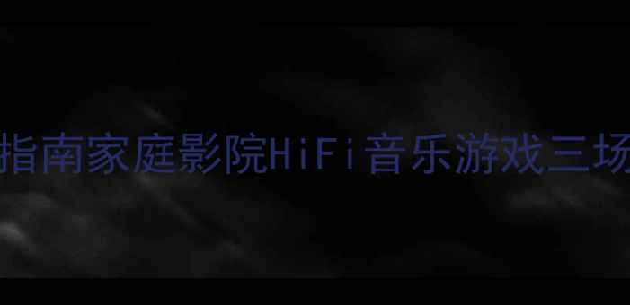 图片 优特声602+功放终极搭配指南家庭影院HiFi音乐游戏三场景实测！附选机避坑清单