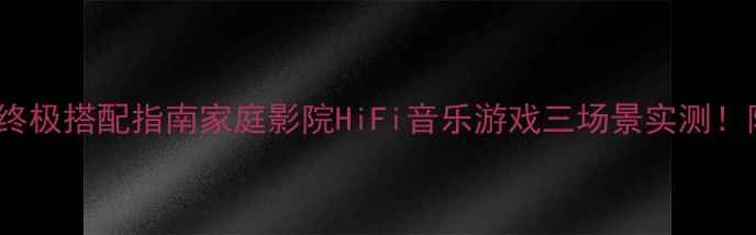 图片 优特声602+功放终极搭配指南家庭影院HiFi音乐游戏三场景实测！附选机避坑清单1