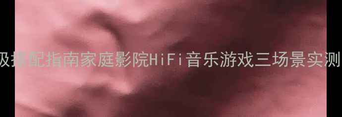 图片 优特声602+功放终极搭配指南家庭影院HiFi音乐游戏三场景实测！附选机避坑清单2