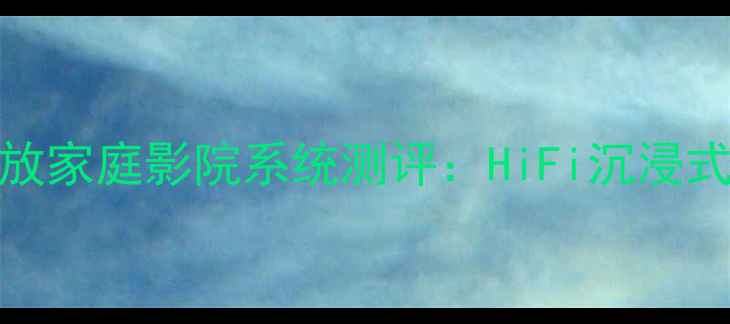 图片 优美声480+功放家庭影院系统测评：HiFi沉浸式体验天花板！