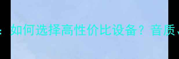 图片 会议专业音箱厂家推荐：如何选择高性价比设备？音质、耐用性与售后服务全2