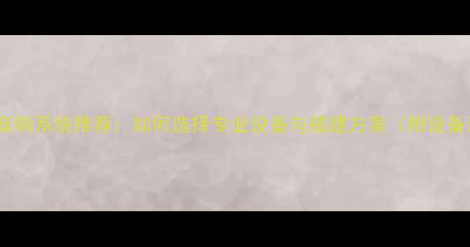 图片 会议厅音响系统推荐：如何选择专业设备与搭建方案（附设备清单）1