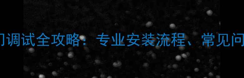 图片 会议室音响上门调试全攻略：专业安装流程、常见问题及避坑指南2