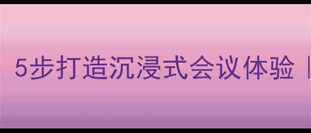 图片 会议室音响升级全攻略：5步打造沉浸式会议体验｜附器材清单｜最新方案