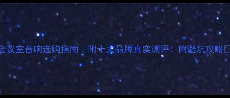 图片 会议室音响选购指南｜附十大品牌真实测评！附避坑攻略🎤
