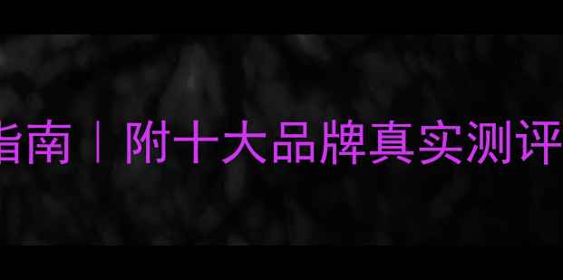 图片 会议室音响选购指南｜附十大品牌真实测评！附避坑攻略🎤1