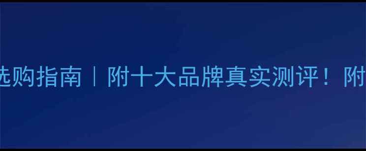 图片 会议室音响选购指南｜附十大品牌真实测评！附避坑攻略🎤2