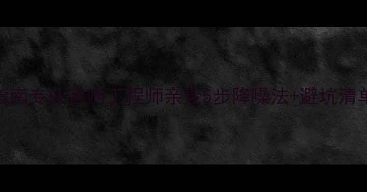 图片 会议室音箱啸叫自救指南专业音响工程师亲授5步降噪法+避坑清单，附实测产品推荐！