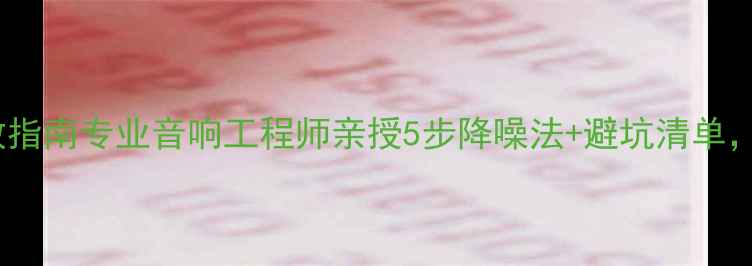 图片 会议室音箱啸叫自救指南专业音响工程师亲授5步降噪法+避坑清单，附实测产品推荐！1