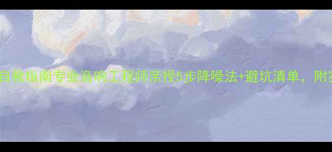 图片 会议室音箱啸叫自救指南专业音响工程师亲授5步降噪法+避坑清单，附实测产品推荐！2