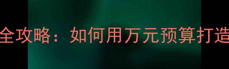 图片 会议室音箱改造全攻略：如何用万元预算打造专业级音效系统