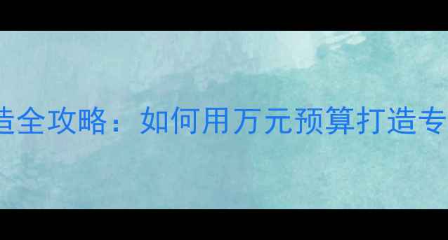 图片 会议室音箱改造全攻略：如何用万元预算打造专业级音效系统1