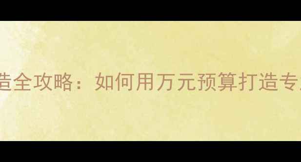 图片 会议室音箱改造全攻略：如何用万元预算打造专业级音效系统2