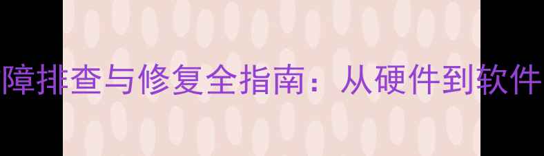 图片 会议室音箱无声故障排查与修复全指南：从硬件到软件的系统性解决方案