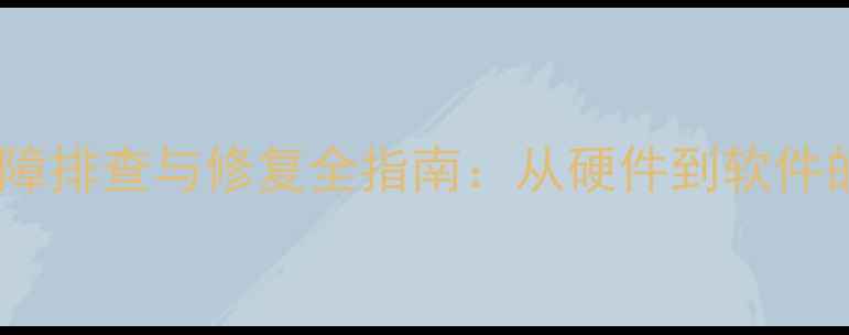 图片 会议室音箱无声故障排查与修复全指南：从硬件到软件的系统性解决方案2