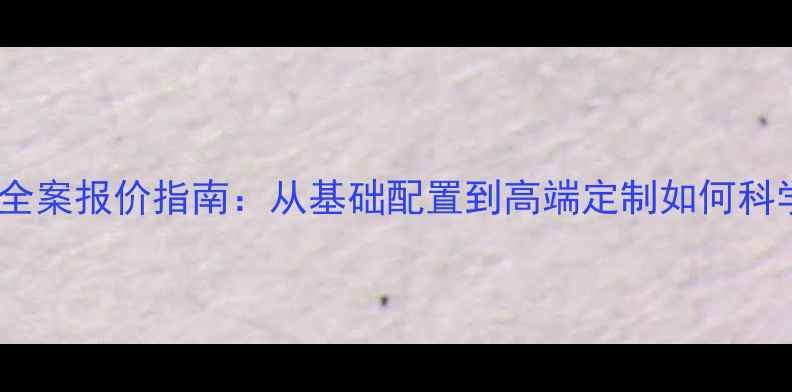 图片 会议音响工程全案报价指南：从基础配置到高端定制如何科学控制成本？1