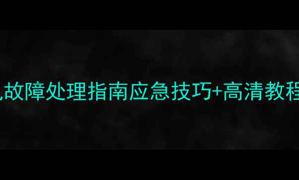图片 会议音响常见故障处理指南应急技巧+高清教程（附案例）1