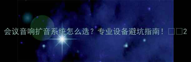 图片 会议音响扩音系统怎么选？专业设备避坑指南！💡🎤2