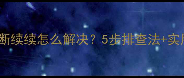 图片 会议音响断断续续怎么解决？5步排查法+实用技巧分享1