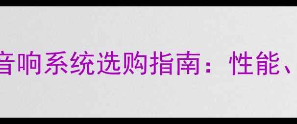 图片 会议音响系统与KTV音响系统选购指南：性能、场景与设备配置全1