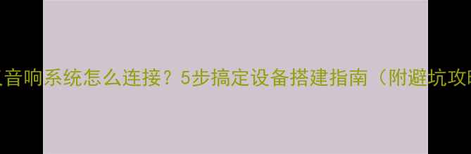 图片 会议音响系统怎么连接？5步搞定设备搭建指南（附避坑攻略）