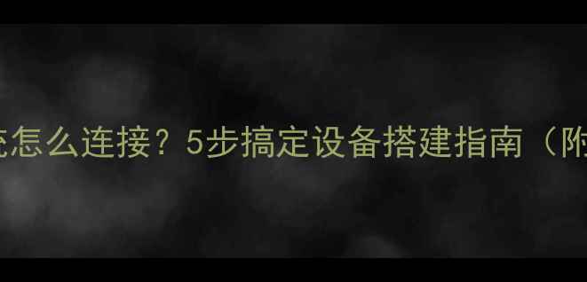 图片 会议音响系统怎么连接？5步搞定设备搭建指南（附避坑攻略）2