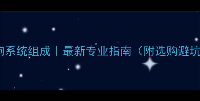 图片 会议音响系统组成｜最新专业指南（附选购避坑清单）1