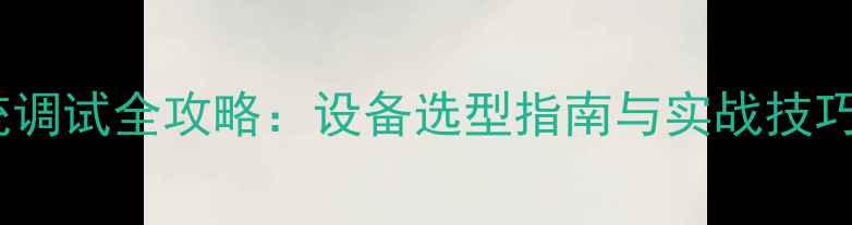 图片 会议音响系统调试全攻略：设备选型指南与实战技巧（附专业）1
