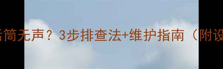 图片 会议音响话筒无声？3步排查法+维护指南（附设备清单）1
