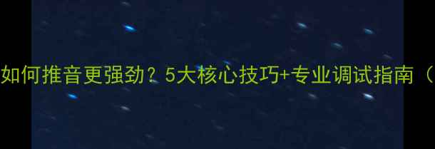 图片 低灵敏度喇叭如何推音更强劲？5大核心技巧+专业调试指南（附实测数据）