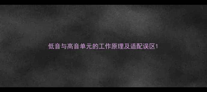图片 低音与高音单元的工作原理及适配误区1