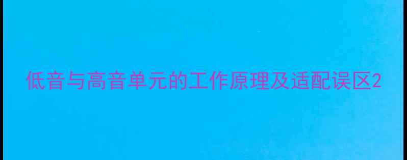 图片 低音与高音单元的工作原理及适配误区2