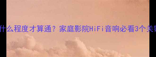 图片 低音功放调试到什么程度才算通？家庭影院HiFi音响必看3个关键参数+实战指南