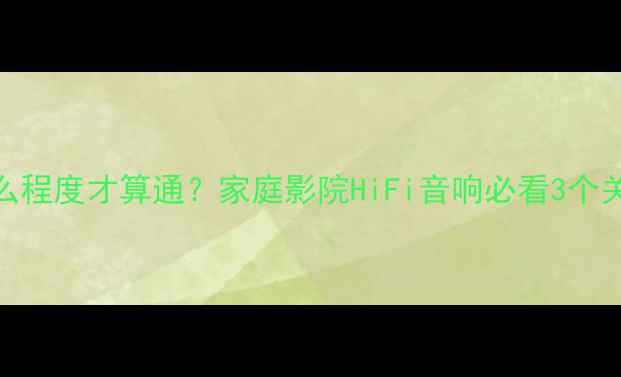 图片 低音功放调试到什么程度才算通？家庭影院HiFi音响必看3个关键参数+实战指南1