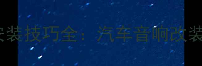 图片 低音喇叭反式安装技巧全：汽车音响改装中的秘密武器1
