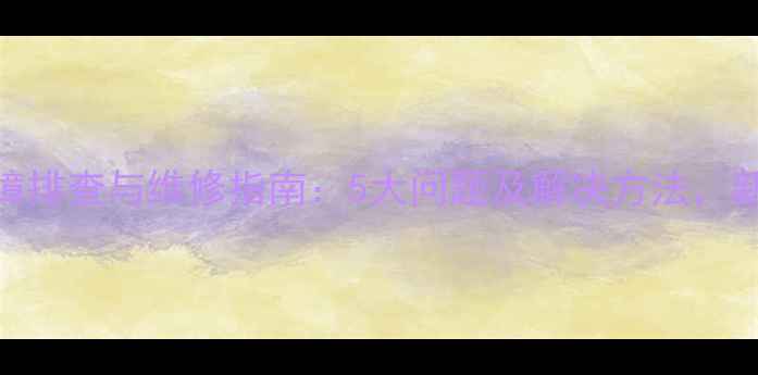图片 低音喇叭常见故障排查与维修指南：5大问题及解决方法，新手也能轻松应对