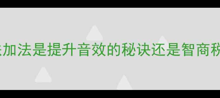 图片 低音喇叭改装必看！磁铁加法是提升音效的秘诀还是智商税？音响发烧友实测分享2
