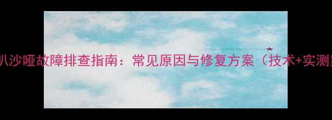 图片 低音喇叭沙哑故障排查指南：常见原因与修复方案（技术+实测案例）1